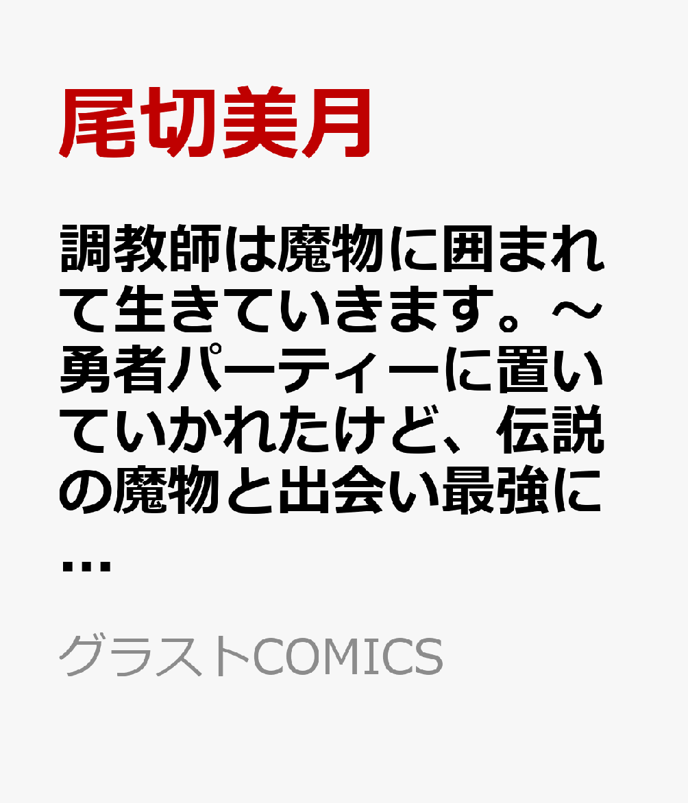 調教師は魔物に囲まれて生きていきます。〜勇者パーティーに置いていかれたけど、伝説の魔物と出会い最強になってた〜 9 表紙