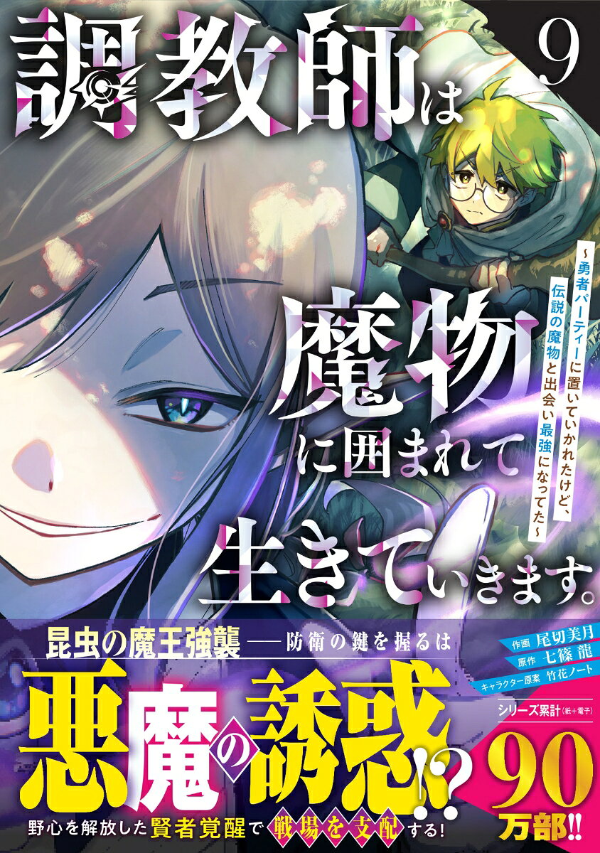 調教師は魔物に囲まれて生きていきます。～勇者パーティーに置いていかれたけど、伝説の魔物と出会い最強になってた～(9)