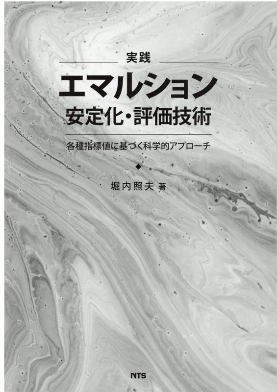 実践エマルション安定化・評価技術