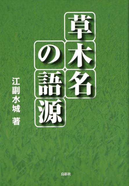 江副水城 鳥影社ソウモクメイノゴゲン エゾエミズキ 発行年月：2018年07月25日 予約締切日：2018年06月12日 ページ数：628p サイズ：単行本 ISBN：9784862656551 江副水城（エゾエミズキ） 1938年熊本県八代市生まれ。東京大学法学部卒、上場企業（旭化成）に勤務後退職（本データはこの書籍が刊行された当時に掲載されていたものです） 草木名の基本語源／草木の部位名の語源／草名の語源／木名の語源／一般語の語源／おわりに 草名200種、木名150種収録。古典を読み解き新説を披露。古事記、日本書紀、万葉集をはじめとする古典の記述を分析し、近代の節用集、現代の大辞典の語源説、学説、俗説を徹底検証。万葉集などの和歌の用例も多数収録。 本 科学・技術 植物学