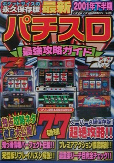 最新パチスロ最強攻略ガイド（2001年下半期）
