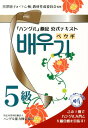 「ハングル」検定公式テキストペウギ（5級） ハングル入門＆5級合格へ！ [ ハングル能力検定協会 ]