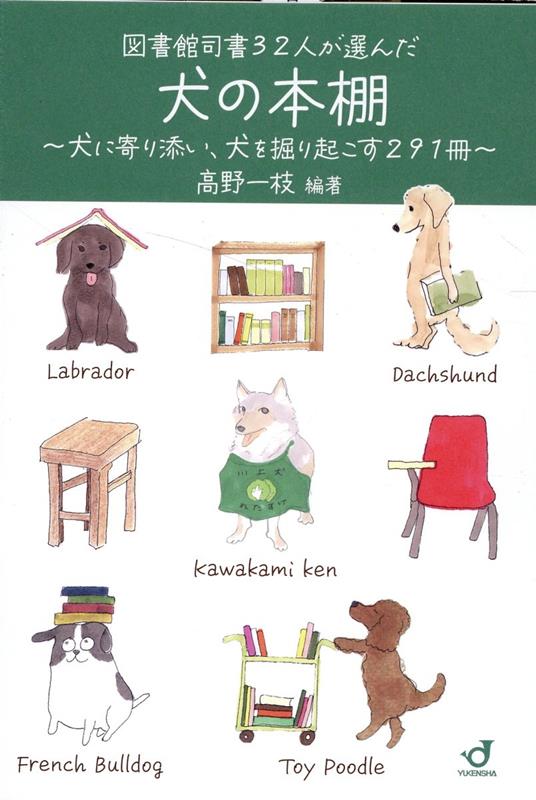 司書が「嗅覚」で集めた、ワン！だフルな、犬の本たっぷり。迷子にならない索引もあります。