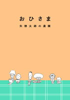 おひさま 矢部太郎の漫画