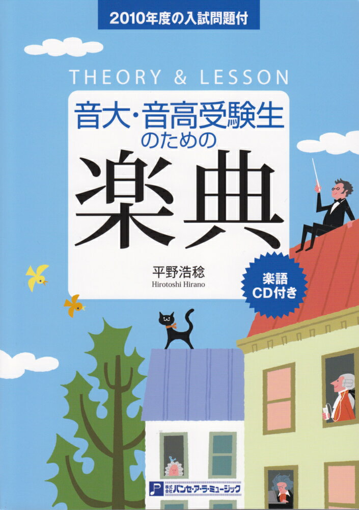 2010年度の入試問題付　音大・音高受験生のための　楽典　THEORY＆LESSON　楽語CD付き