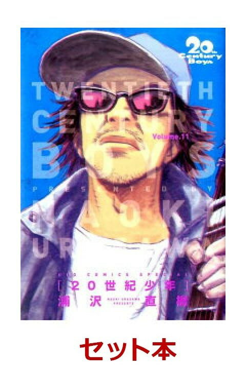 20世紀少年 完全版 1-11巻セット