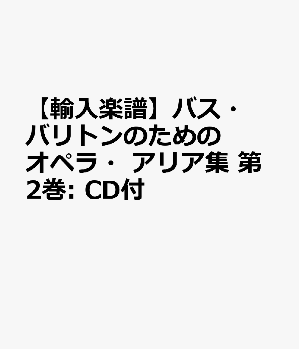 【輸入楽譜】バス・バリトンのためのオペラ・アリア集 第2巻: CD付