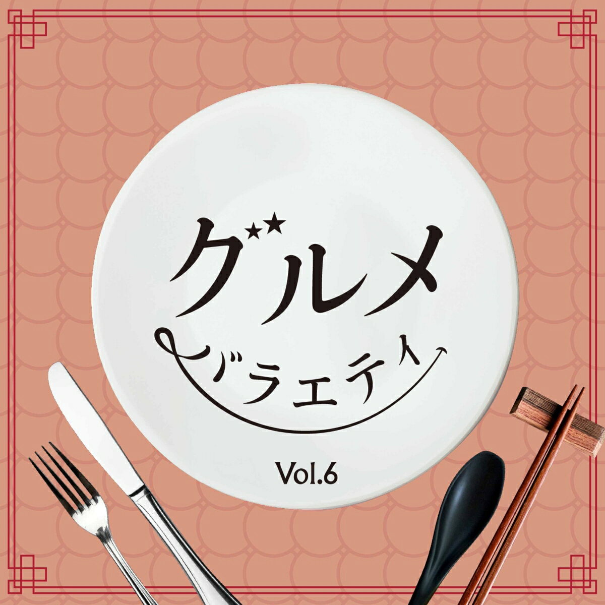 グルメバラエティ Vol.6