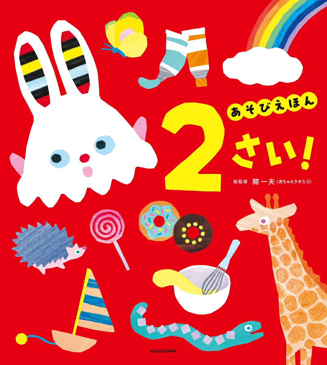 あそびえほん 2さい！