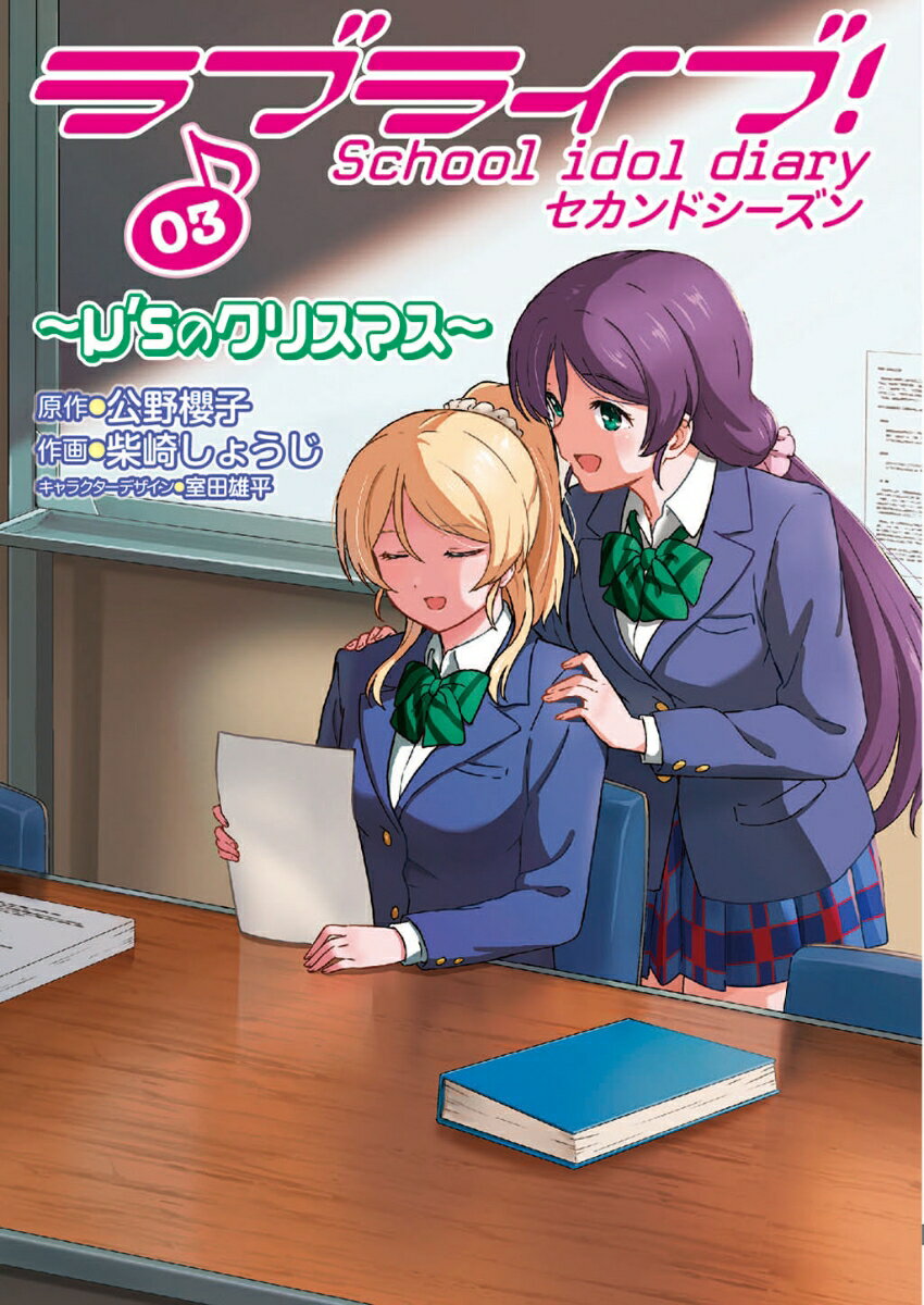 ラブライブ!　School　idol　diary　セカンドシーズン03 〜μ’sのクリスマス〜