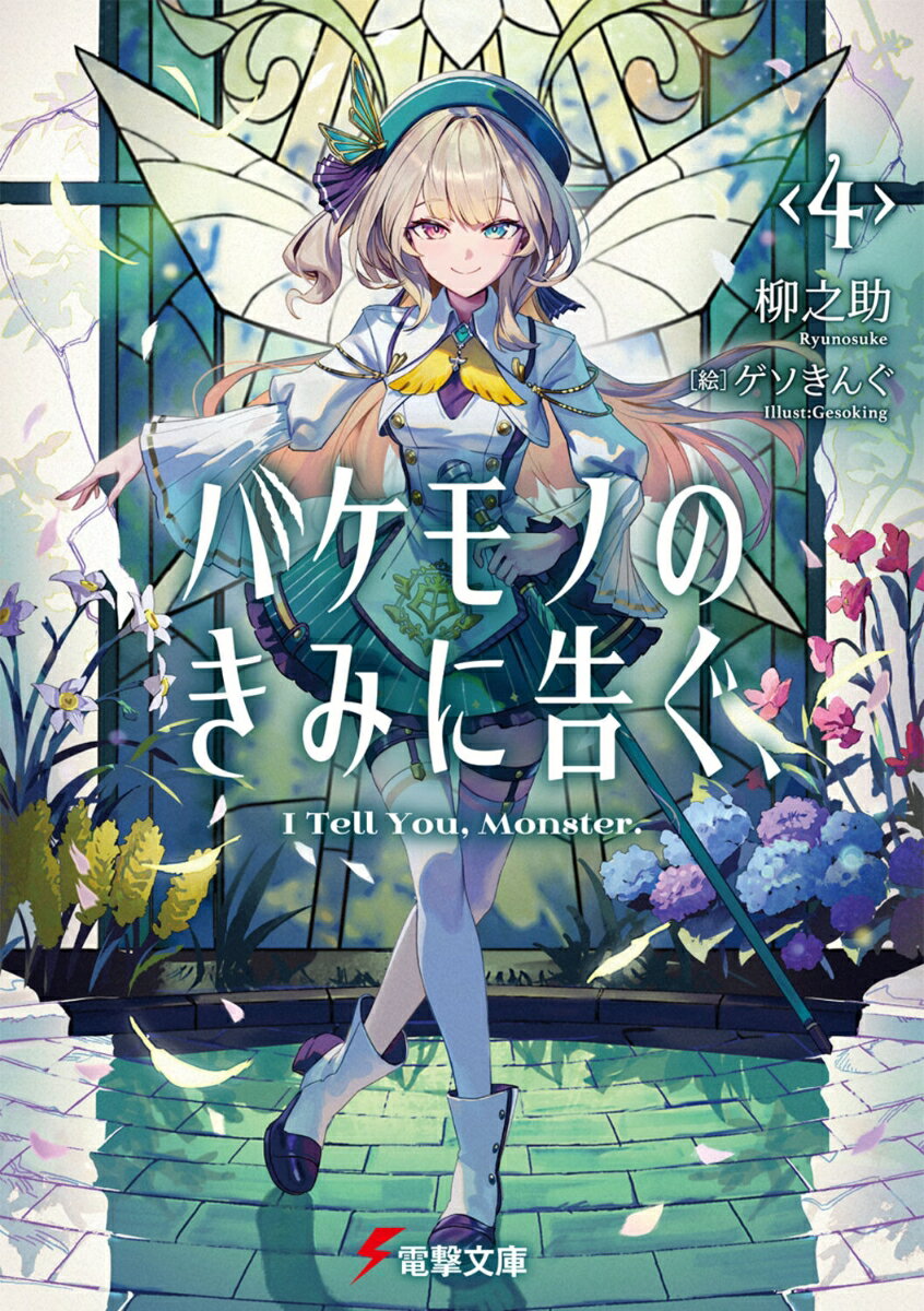 バケモノのきみに告ぐ、4