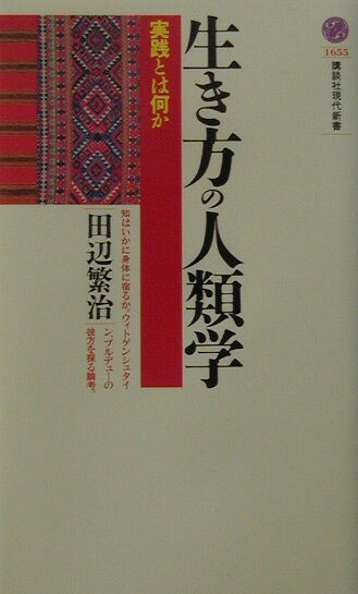 生き方の人類学