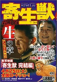 寄生獣生の章