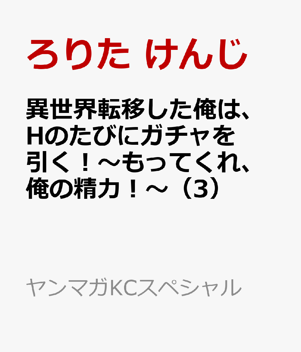 異世界転移した俺は、Hのたびにガチャを引く！〜もってくれ、俺の精力！〜（3）