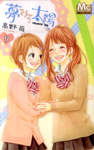 夢みる太陽 9巻