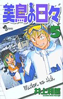 美鳥の日々（5）の表紙