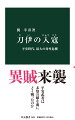 藤原道長が栄華の絶頂にあった一〇一九年、対馬・壱岐と北九州沿岸が突如、外敵に襲われた。東アジアの秩序が揺らぐ状況下、中国東北部の女真族（刀伊）が海賊化し、朝鮮半島を経て日本に侵攻したのだ。道長の甥で大宰府在任の藤原隆家は、有力武者を統率して奮闘。刀伊を撃退するも死傷者・拉致被害者は多数に上った。当時の軍制をふまえて、平安時代最大の対外危機を検証し、武士台頭以前の戦闘の実態を明らかにする。