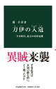 楽天楽天ブックス刀伊の入寇 平安時代、最大の対外危機 （中公新書　2655） [ 関 幸彦 ]