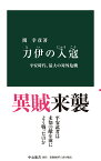 刀伊の入寇 平安時代、最大の対外危機 （中公新書　2655） [ 関 幸彦 ]