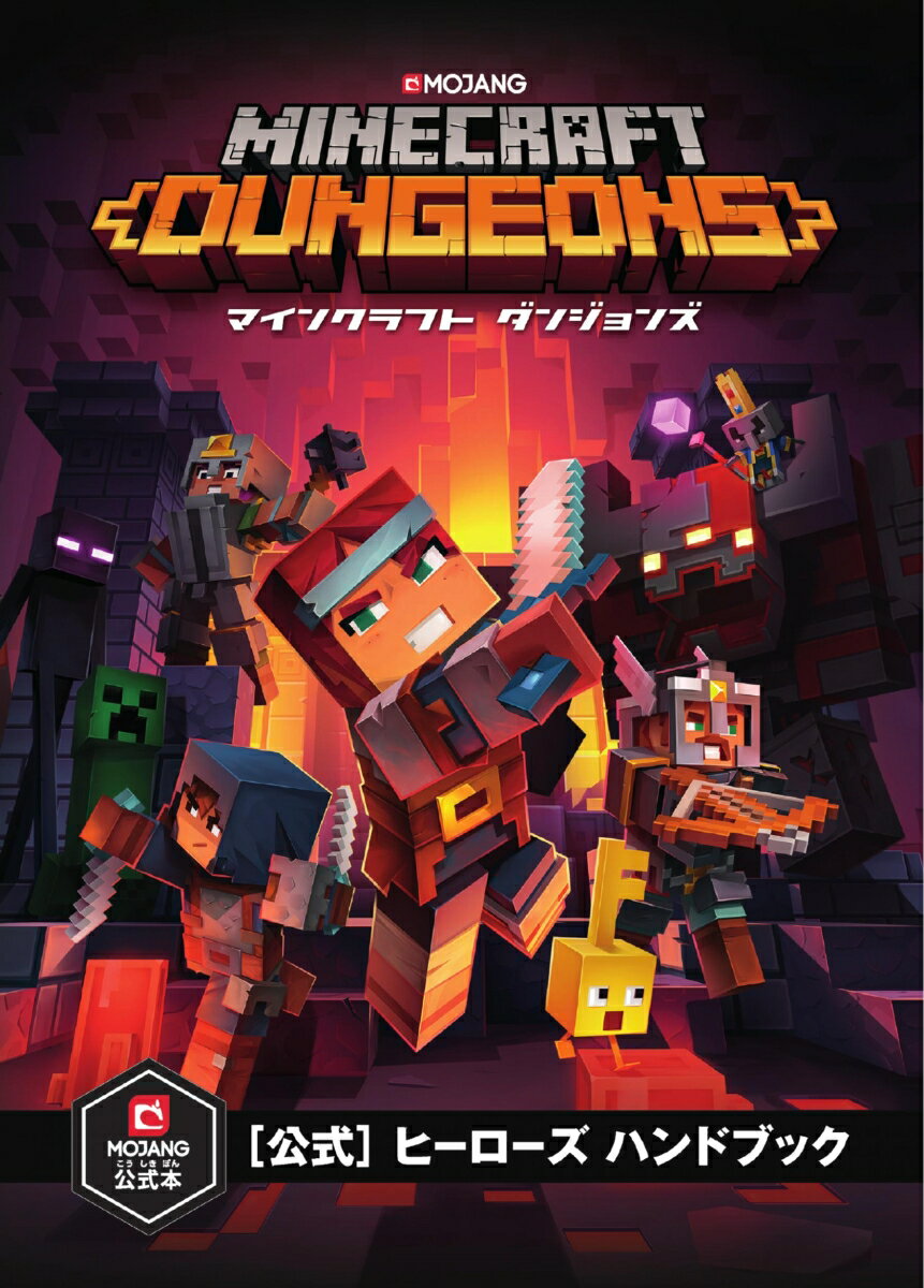 Minecraft Dungeons（マインクラフト ダンジョンズ）［公式］ヒーローズ ハンドブック [ Mojang AB ]