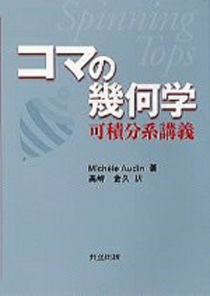 コマの幾何学