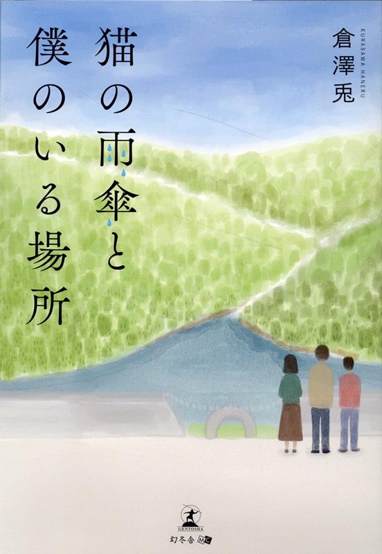 Author Name: Ma Line - 猫の雨傘と僕のいる場所 [ 倉澤 兎 ]
