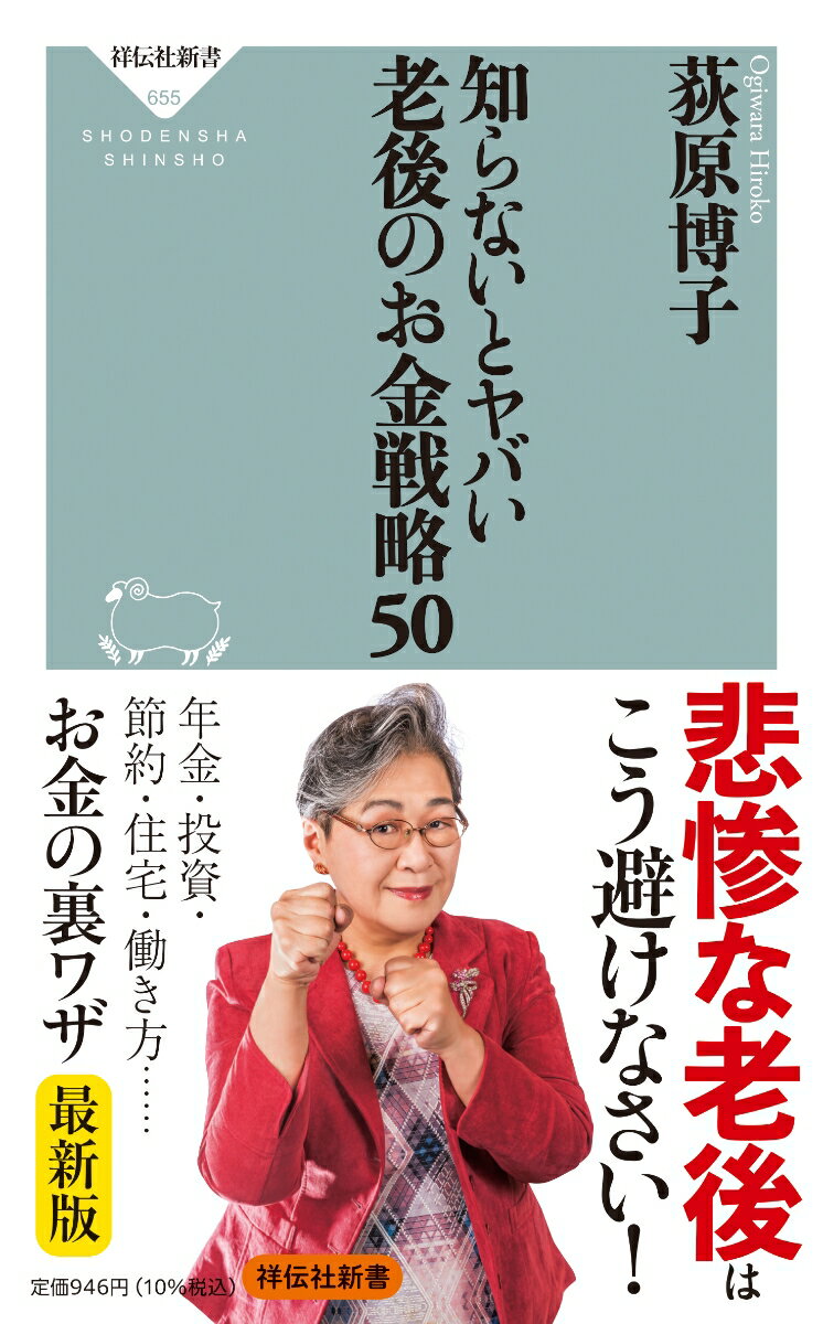 知らないとヤバい　老後のお金戦略50