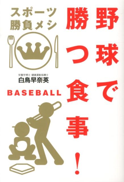 野球で勝つ食事！