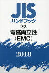 JISハンドブック2018（70） 電磁両立性（EMC） [ 日本規格協会 ]