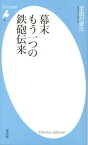 幕末もう一つの鉄砲伝来 （平凡社新書） [ 宇田川武久 ]