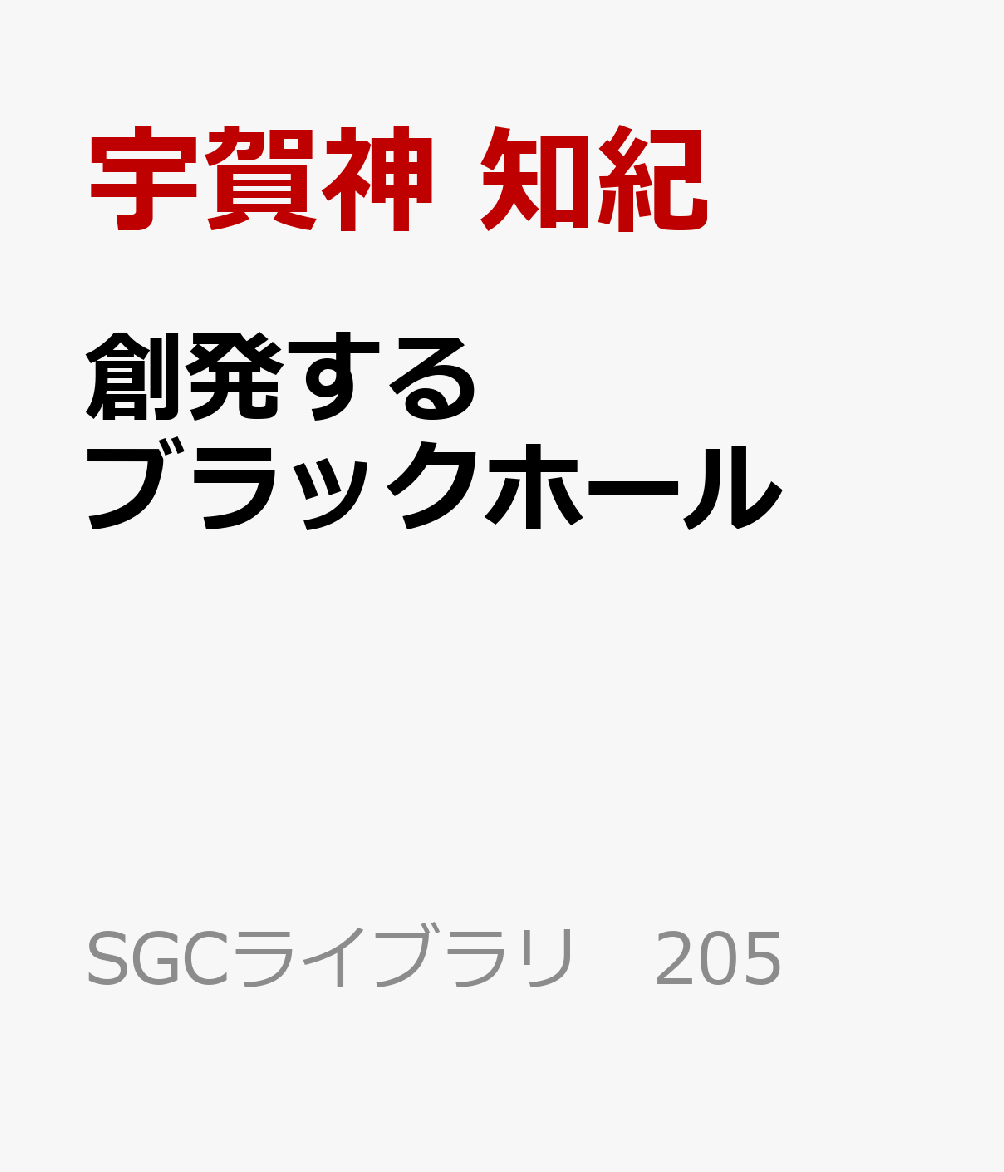 創発するブラックホール