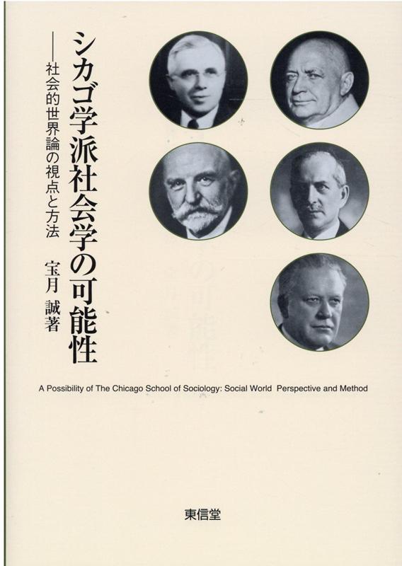 シカゴ学派社会学の可能性