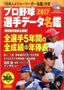 プロ野球選手データ名鑑（2017） 「日本人メジャーリーガー名鑑」付き （別冊宝島）