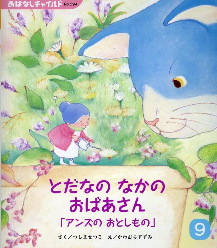 とだなのなかのおばあさん （おはなしチャイルド） [ つしませつこ ]のサムネイル