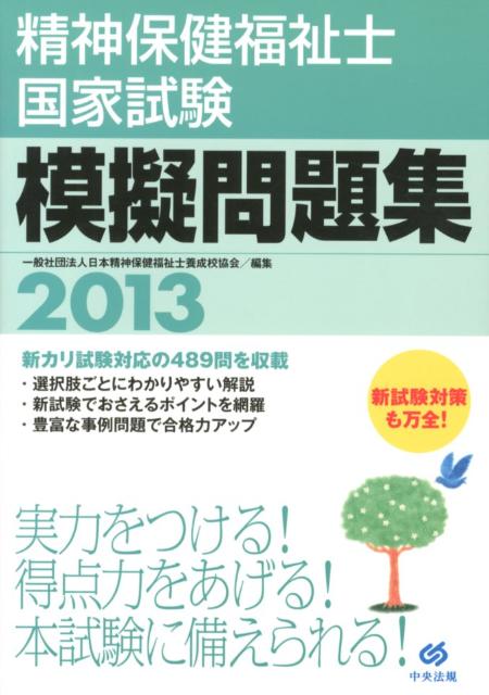 精神保健福祉士国家試験模擬問題集（2013）
