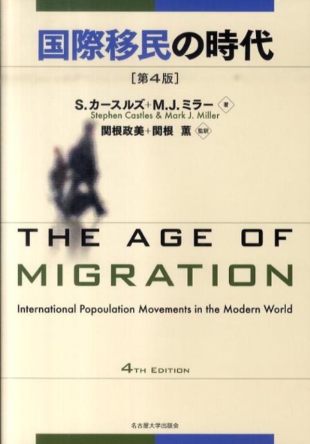 国際移民の時代第4版