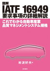 図解 IATF 16949　要求事項の詳細解説 これでわかる自動車産業品質マネジメントシステム規格 [ 岩波　好夫 ]