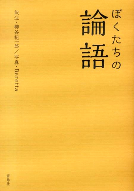 ぼくたちの論語