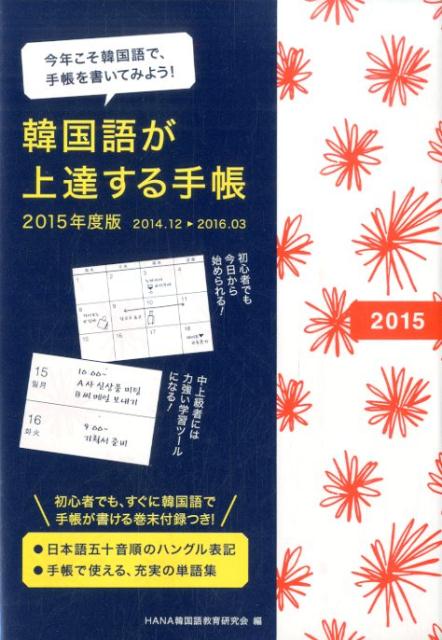 韓国語が上達する手帳（2015年度版） [ Hana ]