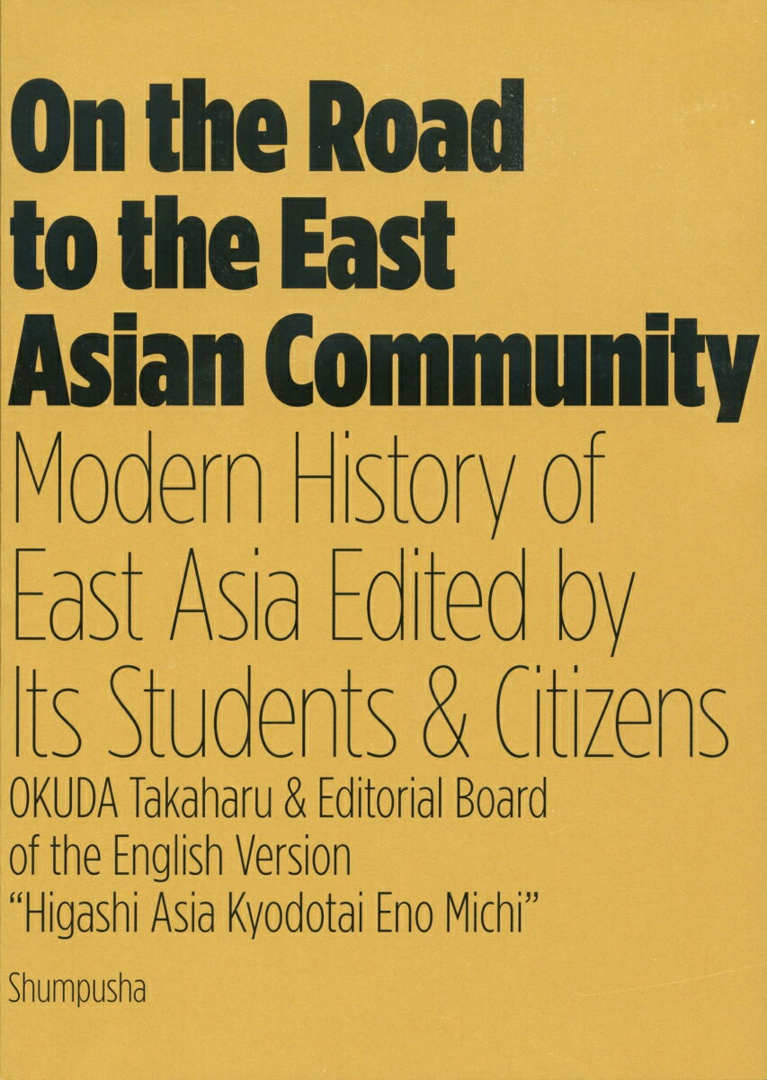 On the Road to the East Asian Community Modern History of East Asia Edited by Its Students & Citizens [ OKUDA Takaharu & Editorial Board of the English VersiongHigashi Asia Kyodotai Eno Michih ]