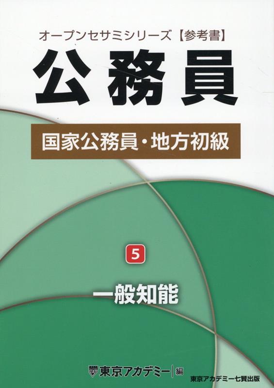 公務員国家公務員・地方初級（5） 一般知能 （オープンセサミシリーズ） [ 東京アカデミー ]