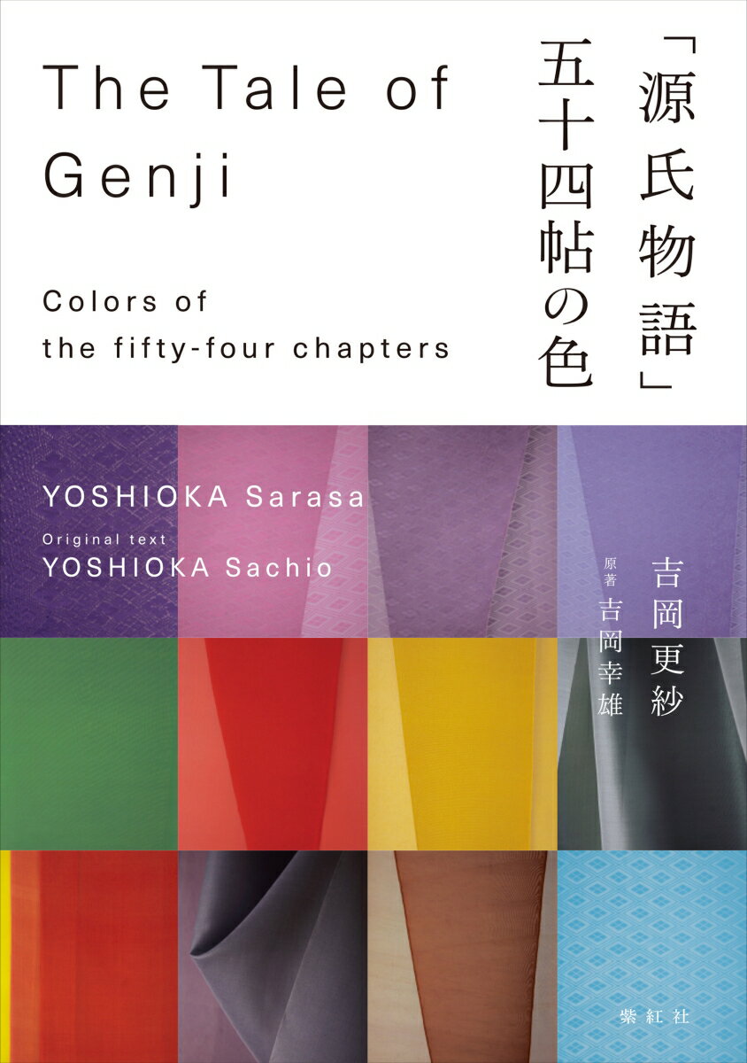 源氏物語の人物図鑑／竹内正彦／真崎なこ【1000円以上送料無料】