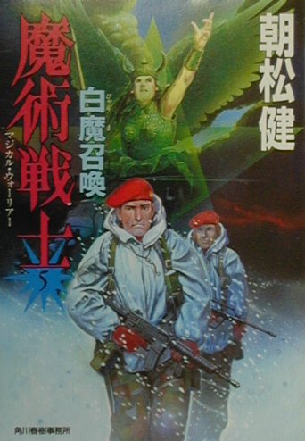 魔術戦士（マジカル・ウォーリアー）（5）