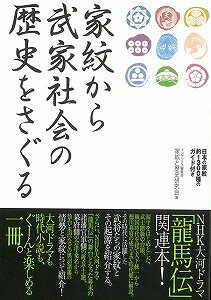 【バーゲン本】家紋から武家社会の歴史をさぐる