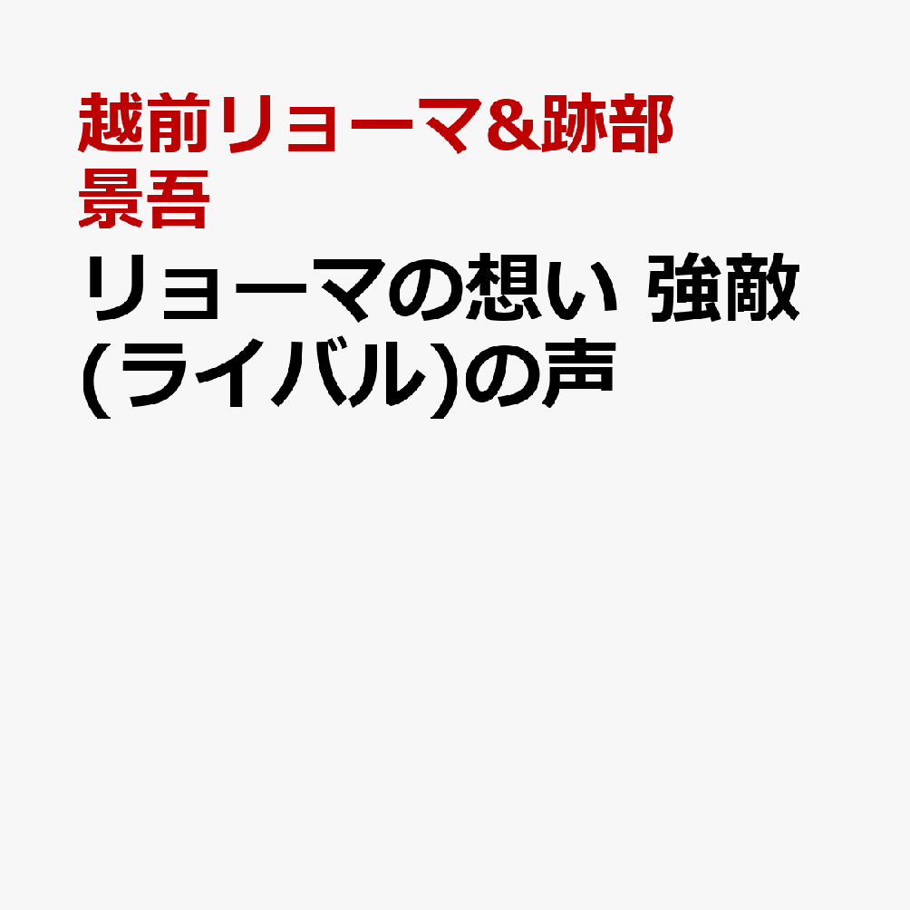 リョーマの想い 強敵(ライバル)の声