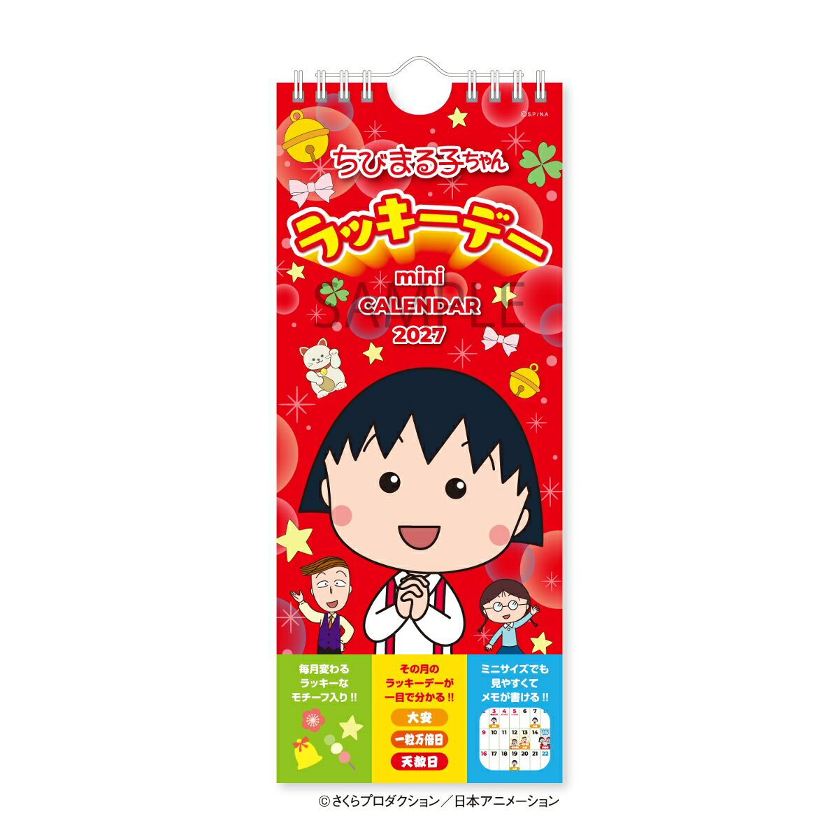 2027 ちびまる子ちゃん ラッキーデーミニカレンダー