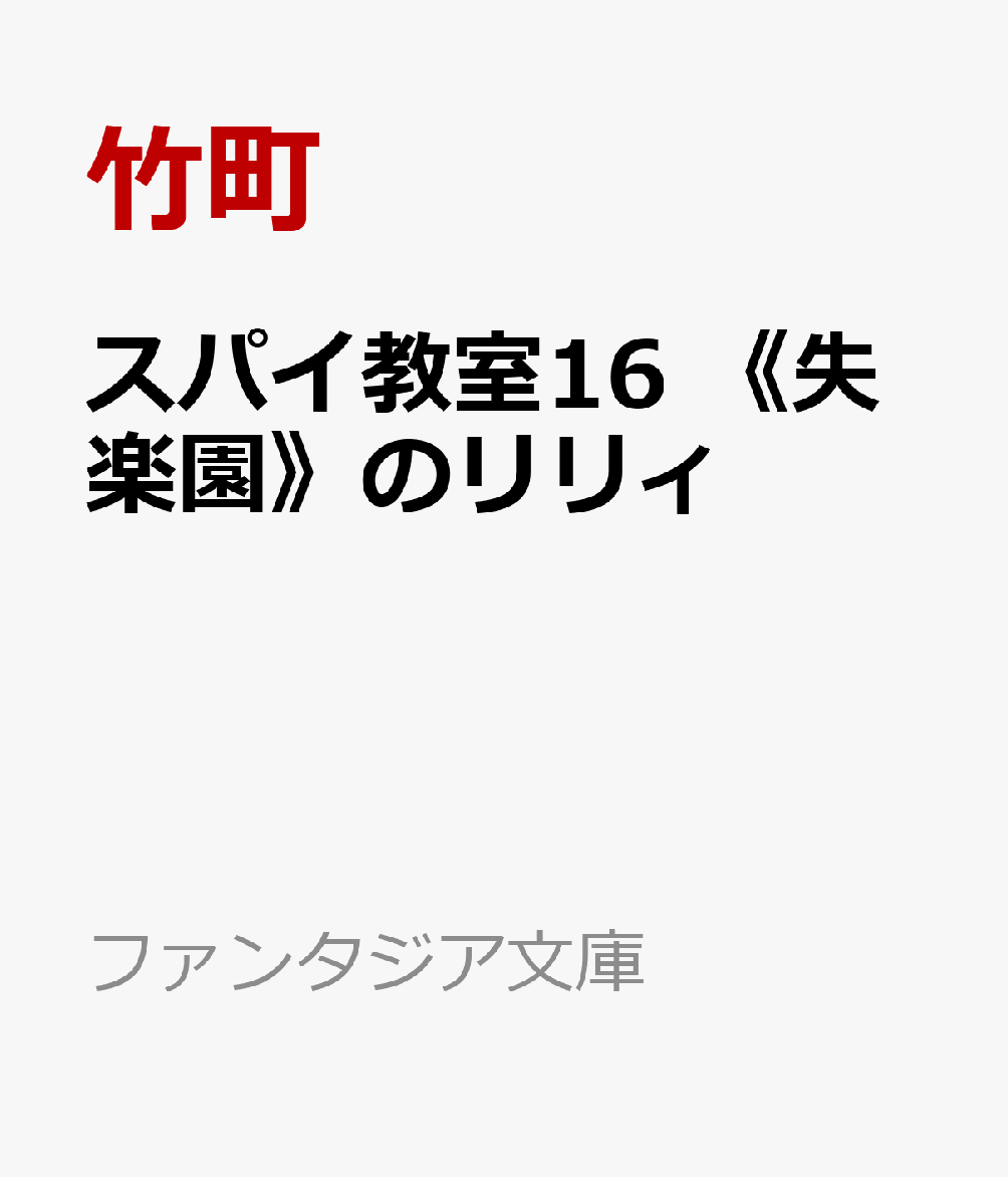 ついに《奈落人形》の在処を突き止めた『灯』だったが、突如ガルガド帝国がその所在地域の割譲を要求。大戦勃発の危機に世界中が恐慌状態に陥る中、『灯』の1人が不穏な動きを見せてーー。「--咲き誇る時間です」