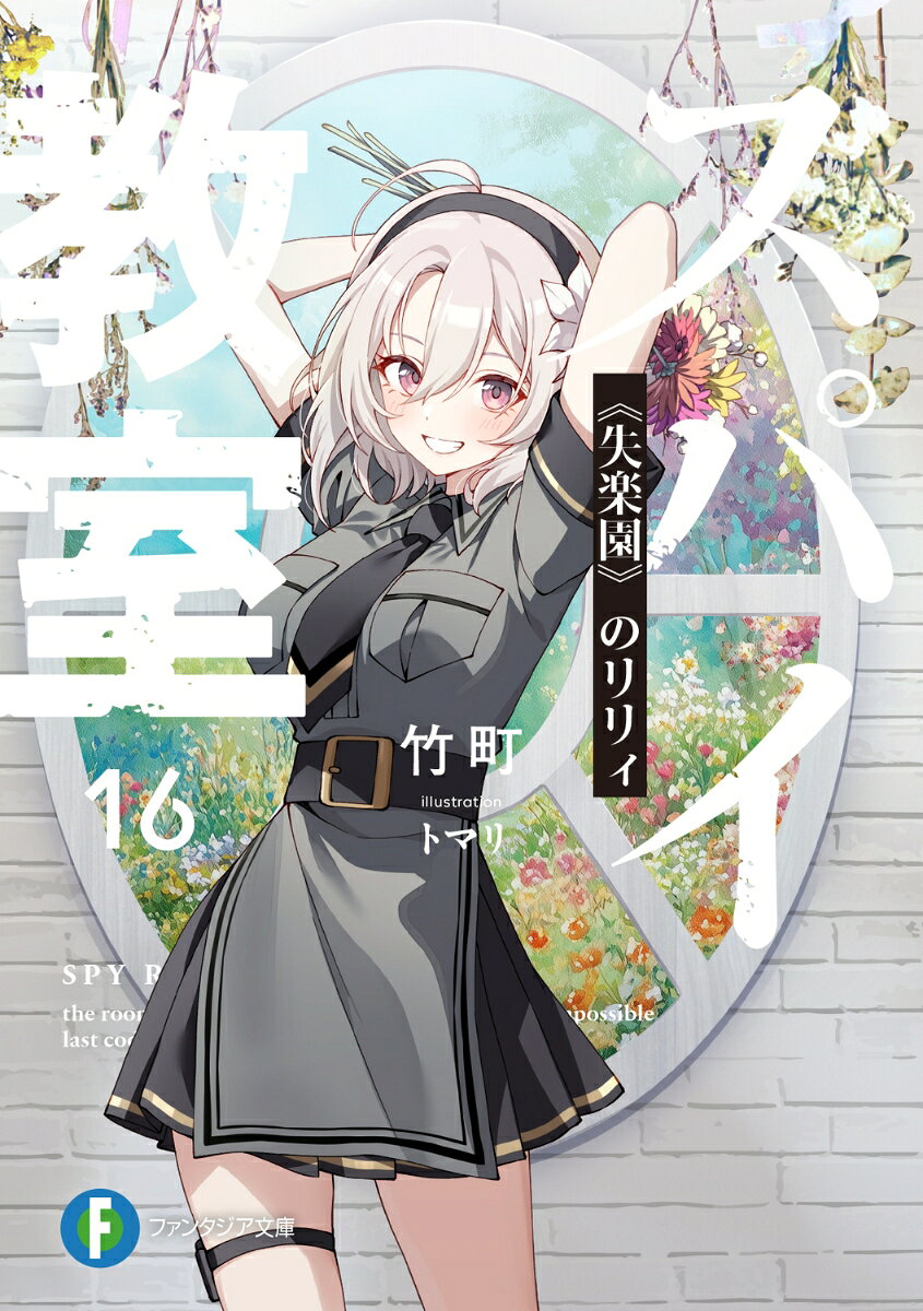 スパイ教室16 《失楽園》のリリィ