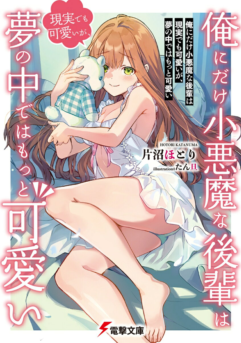 俺にだけ小悪魔な後輩は現実でも可愛いが、夢の中ではもっと可愛い（1）の表紙