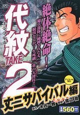 代紋TAKE2（丈二サバイバル編）